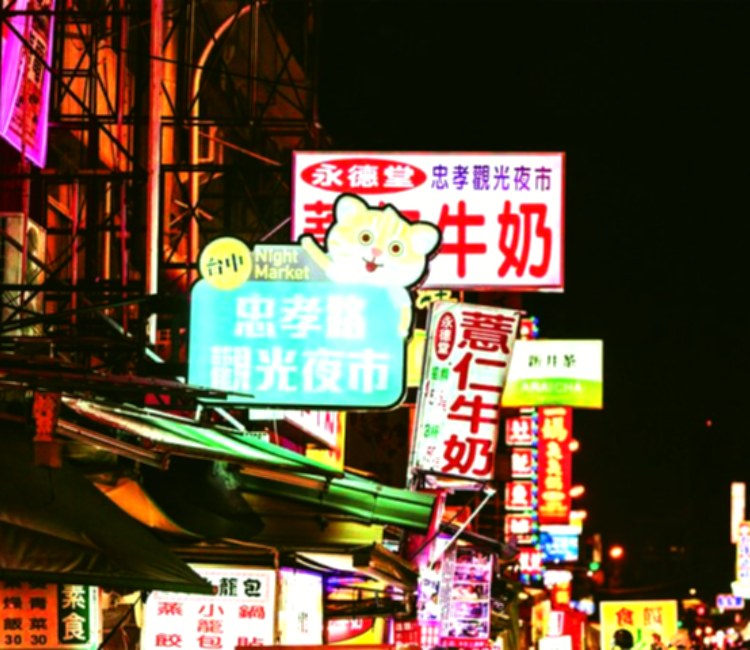 忠孝路觀光夜市
