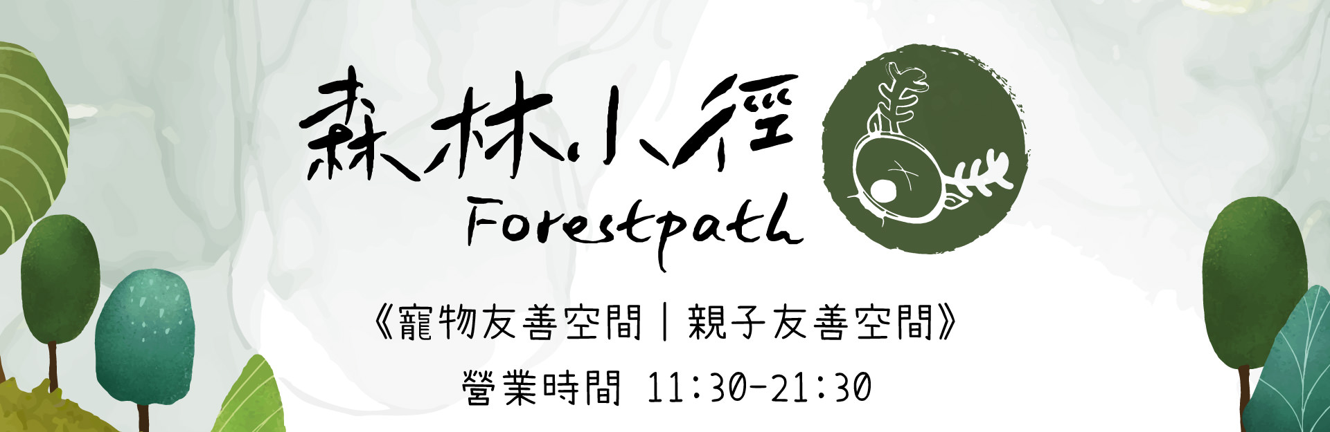 森林小徑大墩店餐廳營業時間