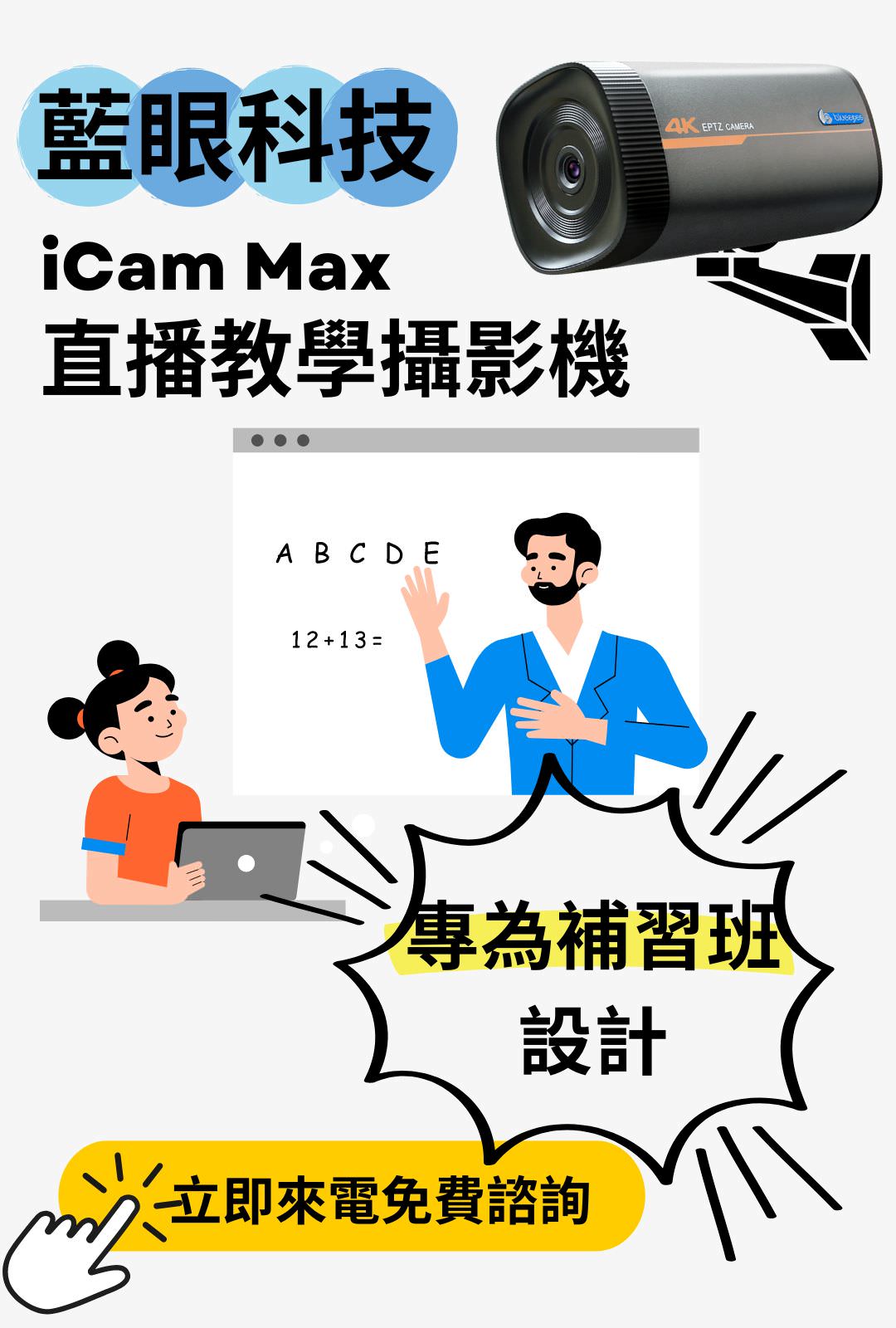藍眼科技iCam Max直播錄影攝影機